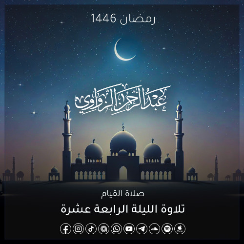 الليلة الرابعة عشرة رمضان 1446هـ ✨