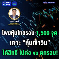 Market Today | โพยหุ้นไทยรอบ 1,500 จุด เคาะ “หุ้นเข้าวิน” ได้สิทธิ์ ไปต่อ vs ตกรอบ!