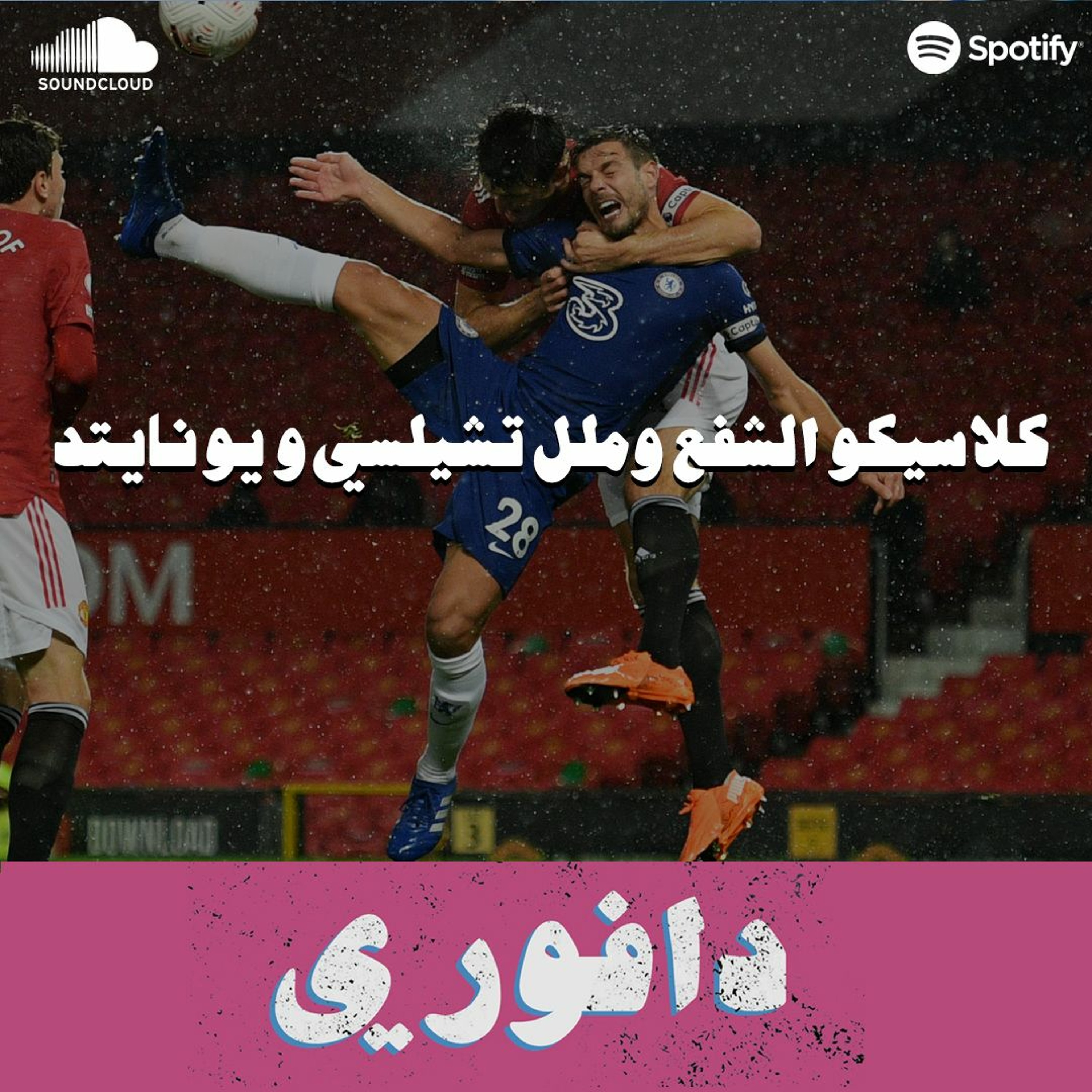 كلاسيكو الشفع و ملل تشيلسي و يونايتد episode artwork