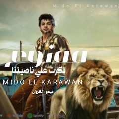 ممنوع تكرت علي ناصيتنا ( السما في ابطال عمالة تحدف ) ميدو الكروان - مهرجانات 2025