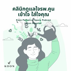 KOONPalliativeSpace EP.11 คลินิกดูแลใจรพ.คูน เข้าใจ ใส่ใจคุณ