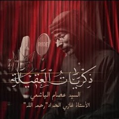 ذكريات العقيلة | السيد عصام الهاشمي⁩