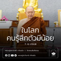 [คลิปสั้น] ในโลกคนรู้สึกตัวมีน้อย หลวงปู่ปราโมทย์ ปาโมชฺโช 7 ธ.ค.68 (681207)