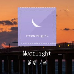 叁 - Moonlight (原唱：lil milk)「你的笑容像是我昨晚的moonlight，你想做什么就做什么it's alright」(4k Video)【動態歌詞/pīn yīn gē cí】