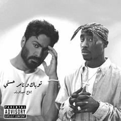 2Pac X Tamer Hosny | توباك وتامر حسني (Prod.by @sidawrld)