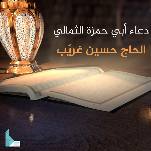 دعاء أبي حمزة الثمالي