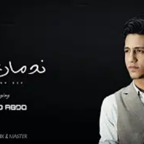 متشلش هم احمد عبده .. ندمان بجد اغنية جابت من الاخر