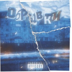 Vlados - Обрывки