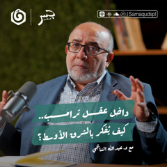 داخل عقل ترامب.. كيف يُفكر بالشرق الأوسط؟ | د. عبدالله الشايجي | جسر بودكاست
