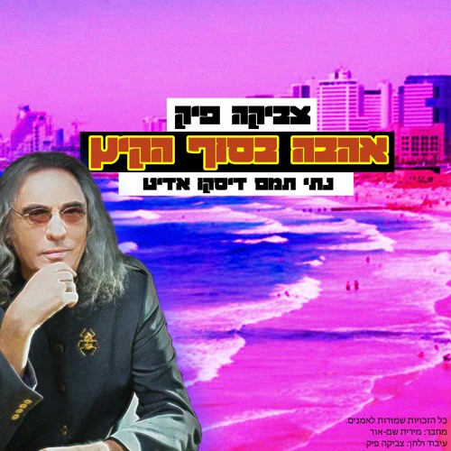 צביקה פיק - אהבה בסוף הקיץ (נתי תמם דיסקו אדיט)