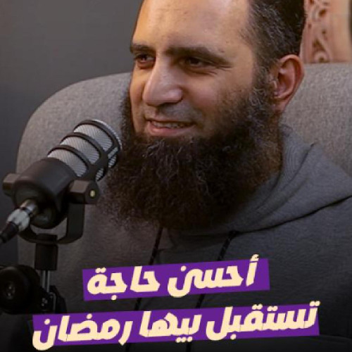 أحسن حاجة تستقبل بيها رمضان | م. علاء حامد #بودكاست_رؤية