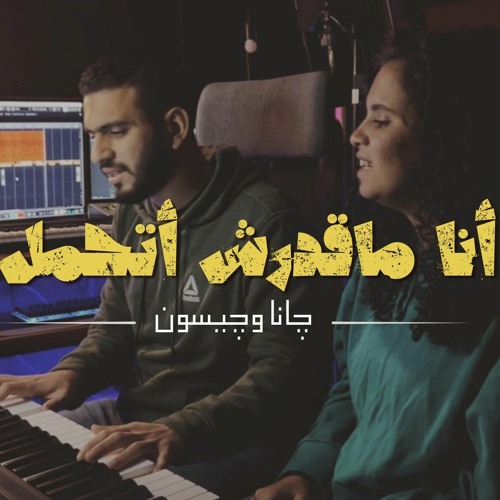 أنا ماقدرش أتحمل - چانا وچيسون | Ana Madarsh Athamel - Jana & Jason