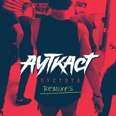 Ауткаст - Пустота (FB Force Remix)