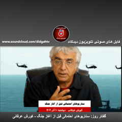 گفتار روز: سناريوهاى احتمالى قبل از آغاز جنگ - کورش عرفانی