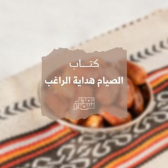 شرح كتاب الصيام من متن عمدة الطالب