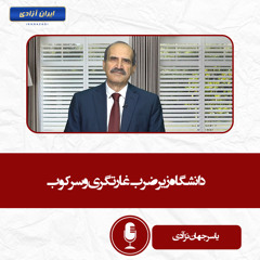 دانشگاه زیر ضرب غارتگری و سرکوب