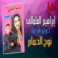 Nouh El Hamam (feat. Noura)