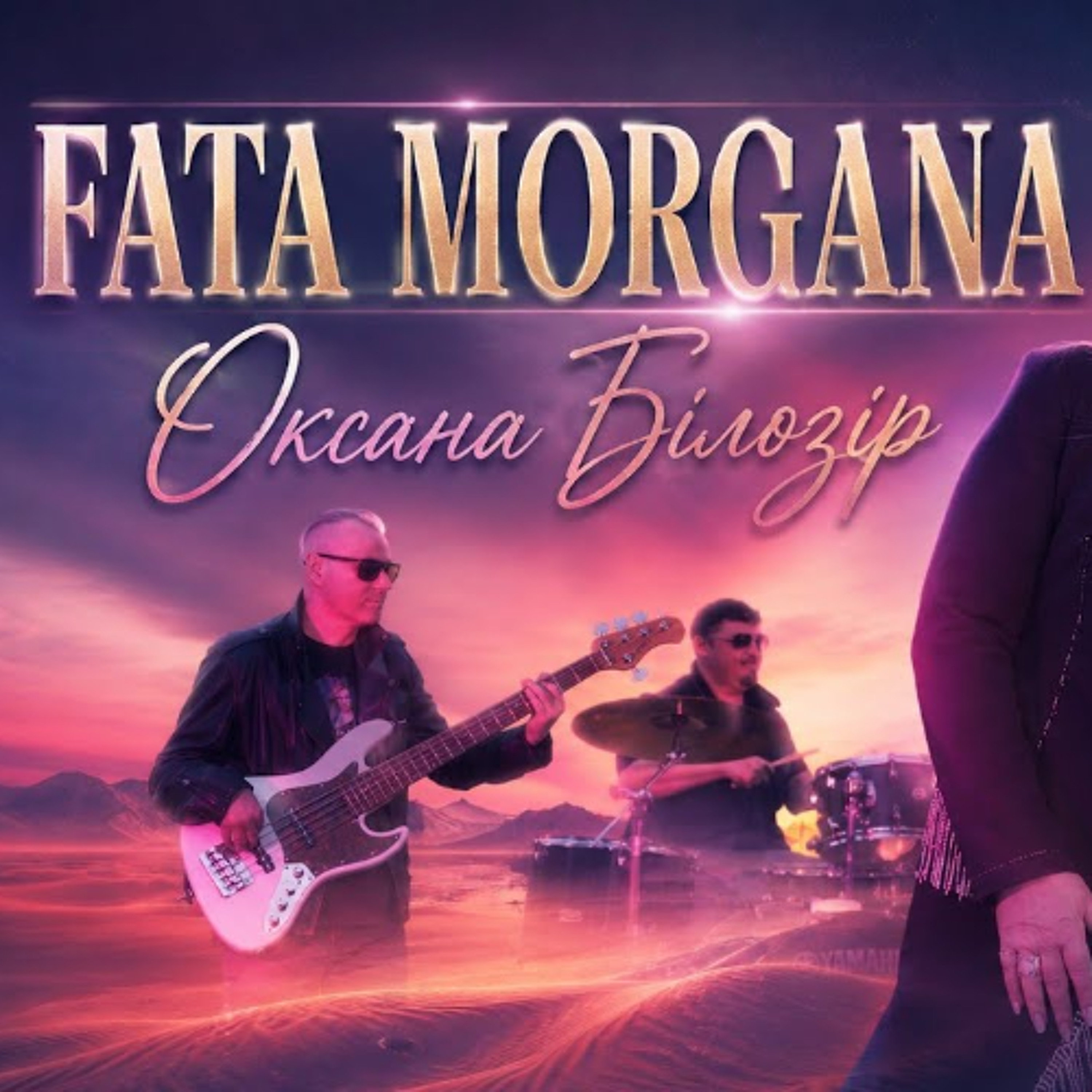 На вухах: Оксана Білозір "Fata Morgana" episode artwork