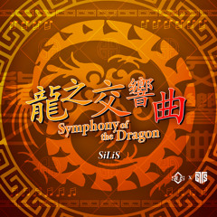 [EGTS 2025] 龍之交響曲