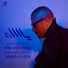 Tamer Ashour - Yaah  _  ‎تامر عاشور - ياه