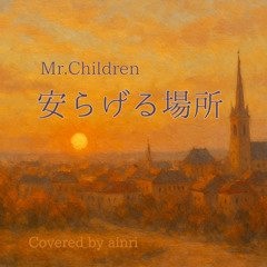 安らげる場所 - Mr.Children【ainri Cover】