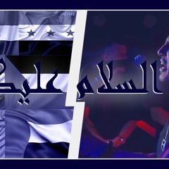 Genie - Salam Alaikum | المارد - السلام عليكم