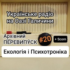 Архівний ПЕРЕВИПУСК №20: Українське радіо. Екологія, Психотроніка.