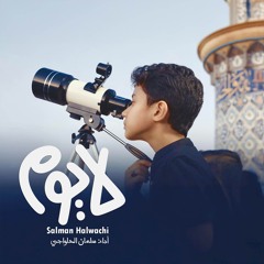 لا يوم | سلمان الحلواجي