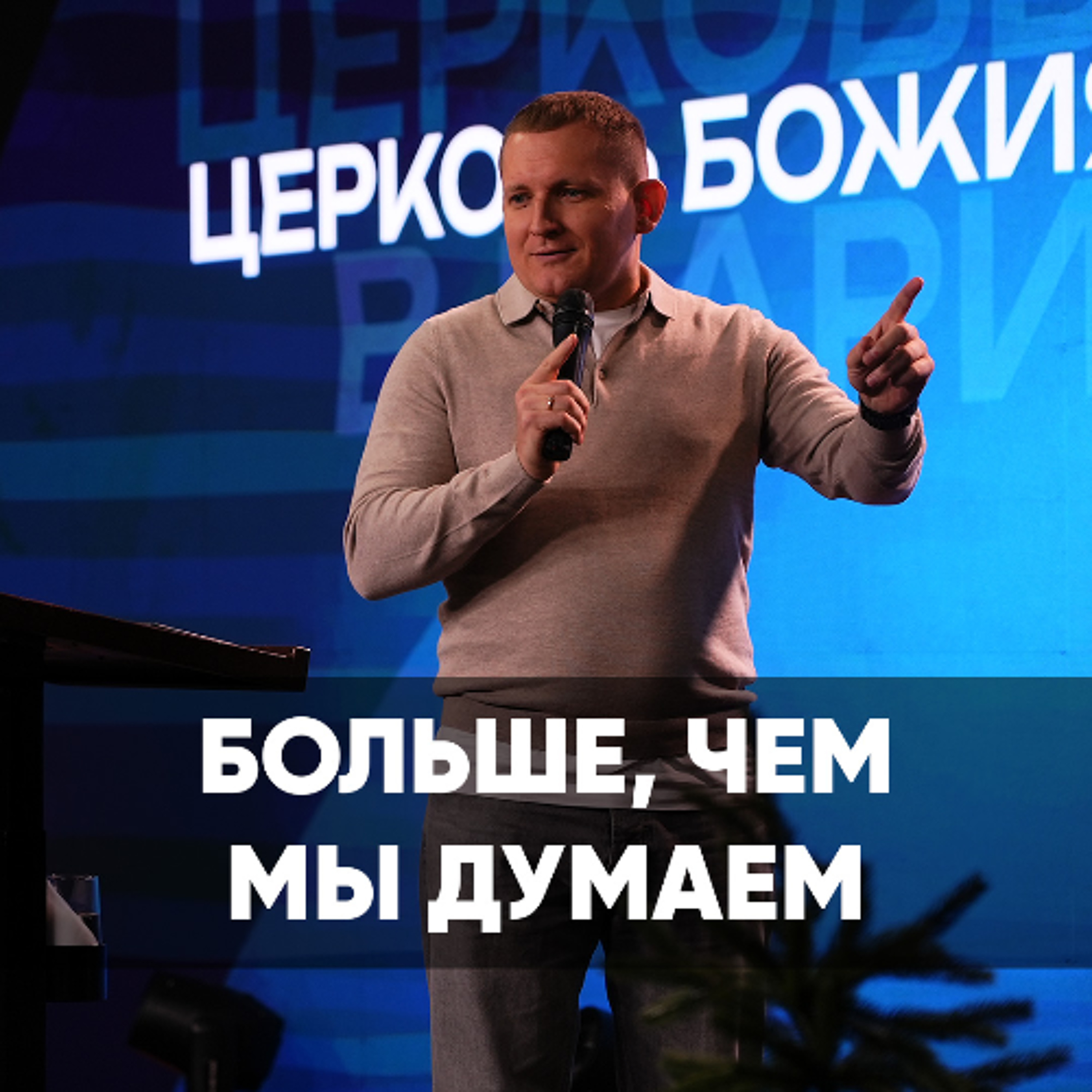 Больше, чем мы думаем - 8 сентября 2024 - Евгений Кимлаев episode artwork