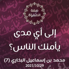 إلى أي مدى يأمنك الناس؟ - د. محمد خير الشعال