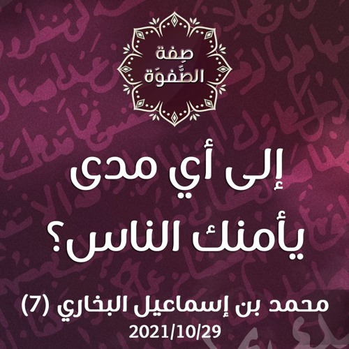 إلى أي مدى يأمنك الناس؟ - د. محمد خير الشعال