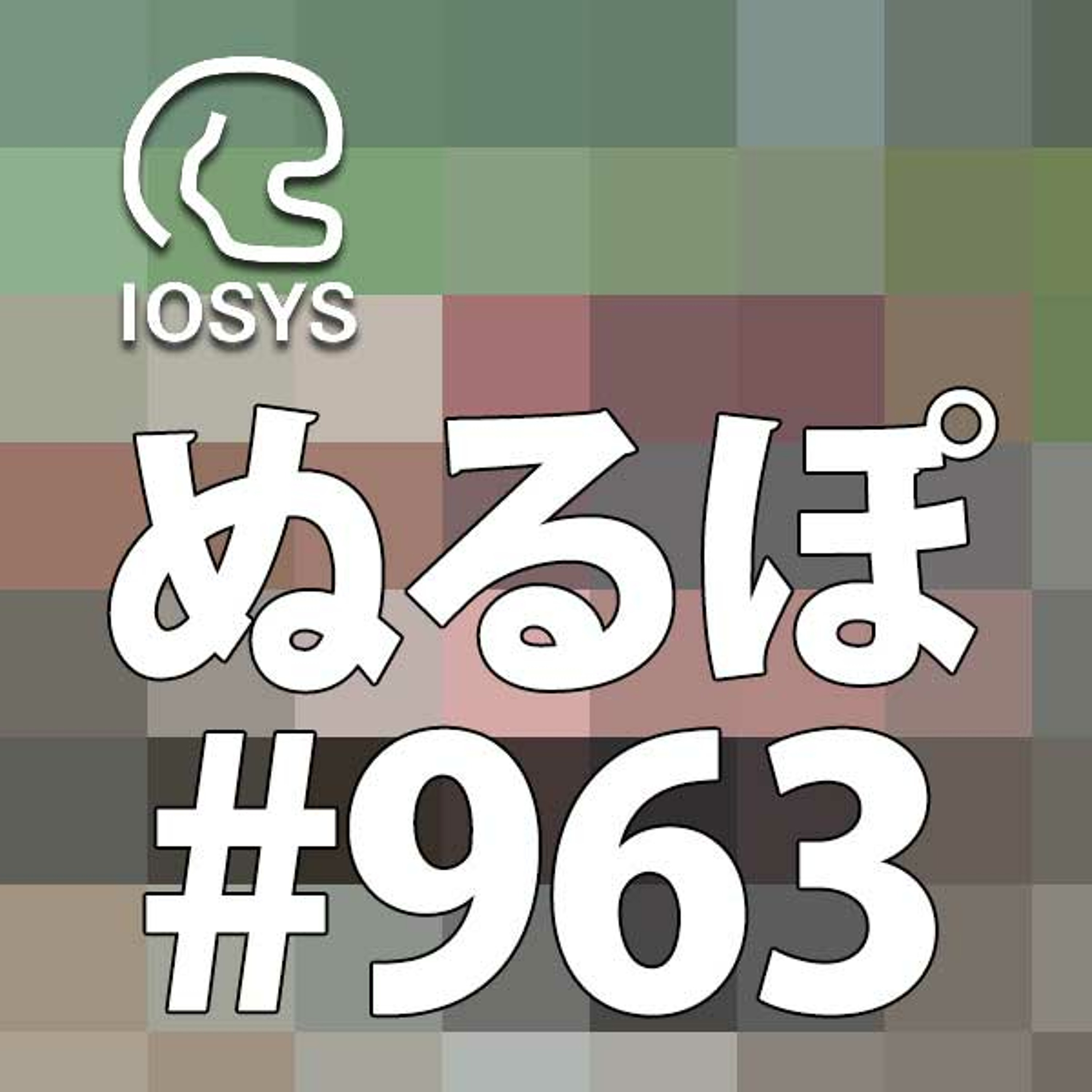 NLP ぬるぽ放送局 第963回 来週のトークテーマはﾁｬｽﾓﾊｧｰﾜ」 #nurupo episode artwork