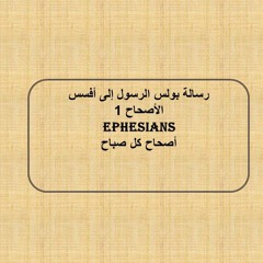 رسالة بولس الرسول إلى أفسس - الأصحاح 1