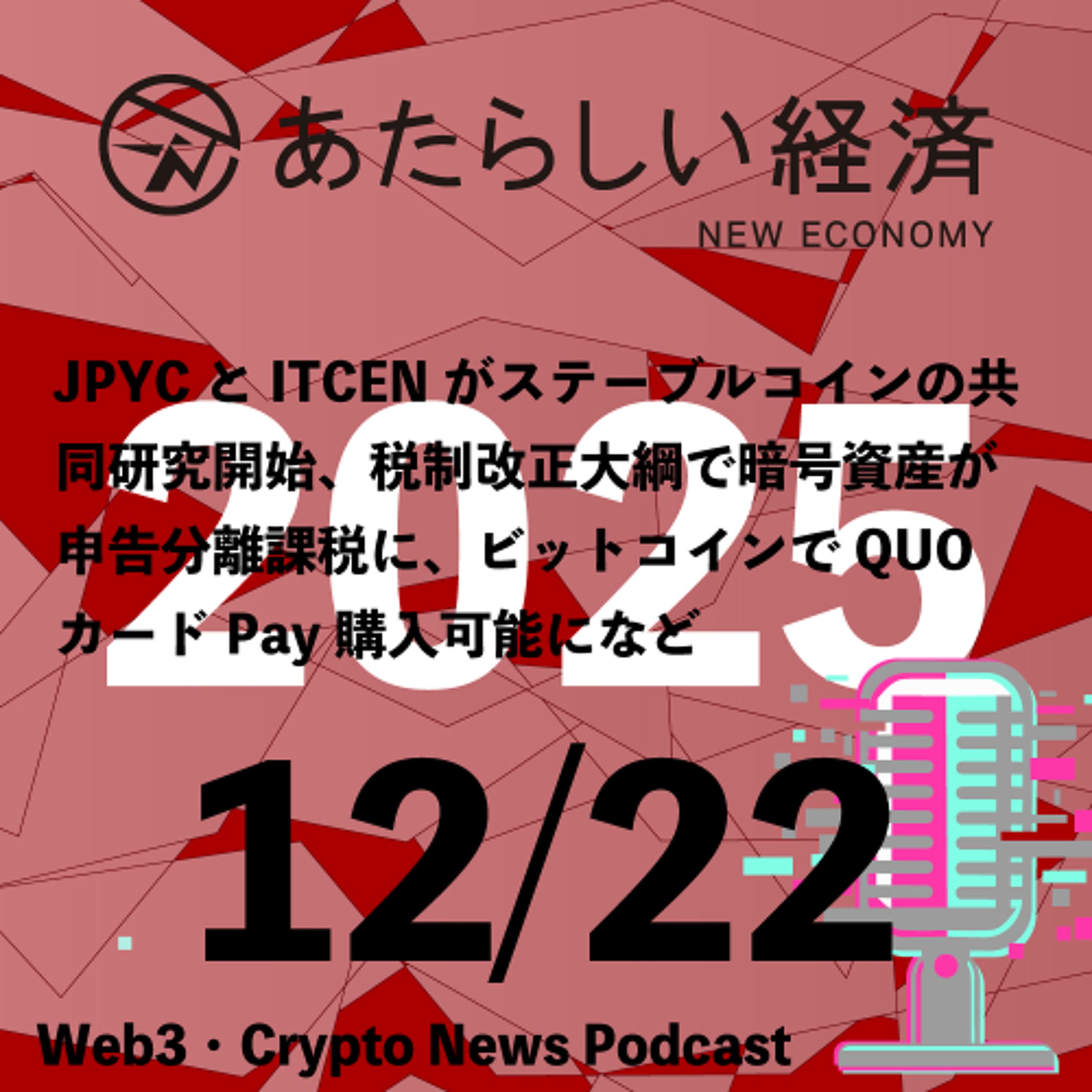 【12/22話題】JPYCとITCENがステーブルコインの共同研究開始、税制改正大綱で暗号資産が申告分離課税に、ビットコインでQUOカードPay購入可能になど（音声ニュース）