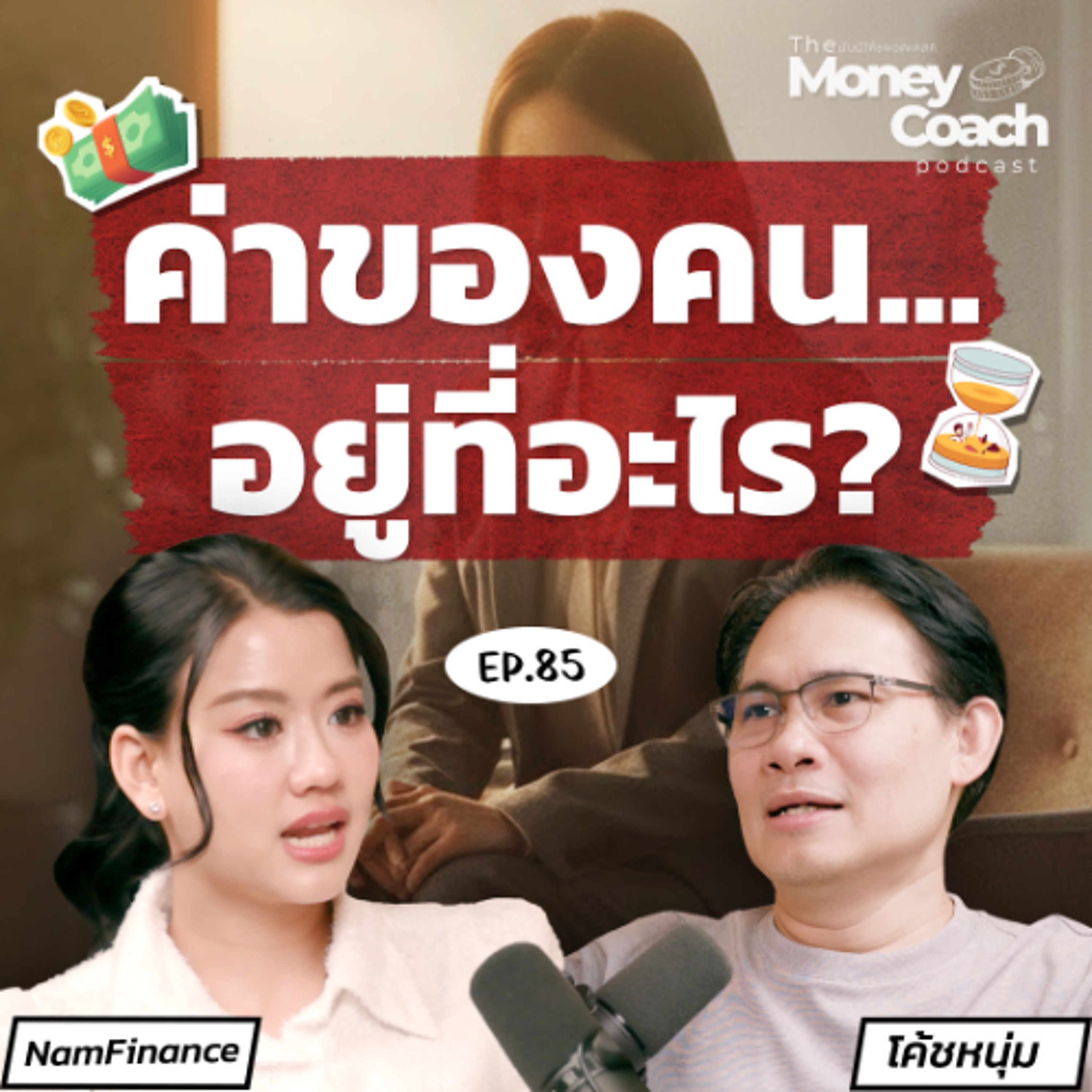 EP.85 เมื่อคุณค่าของชีวิต ไม่ได้วัดจากเงินเดือน | บทเรียนของคนที่ไม่มีรายได้