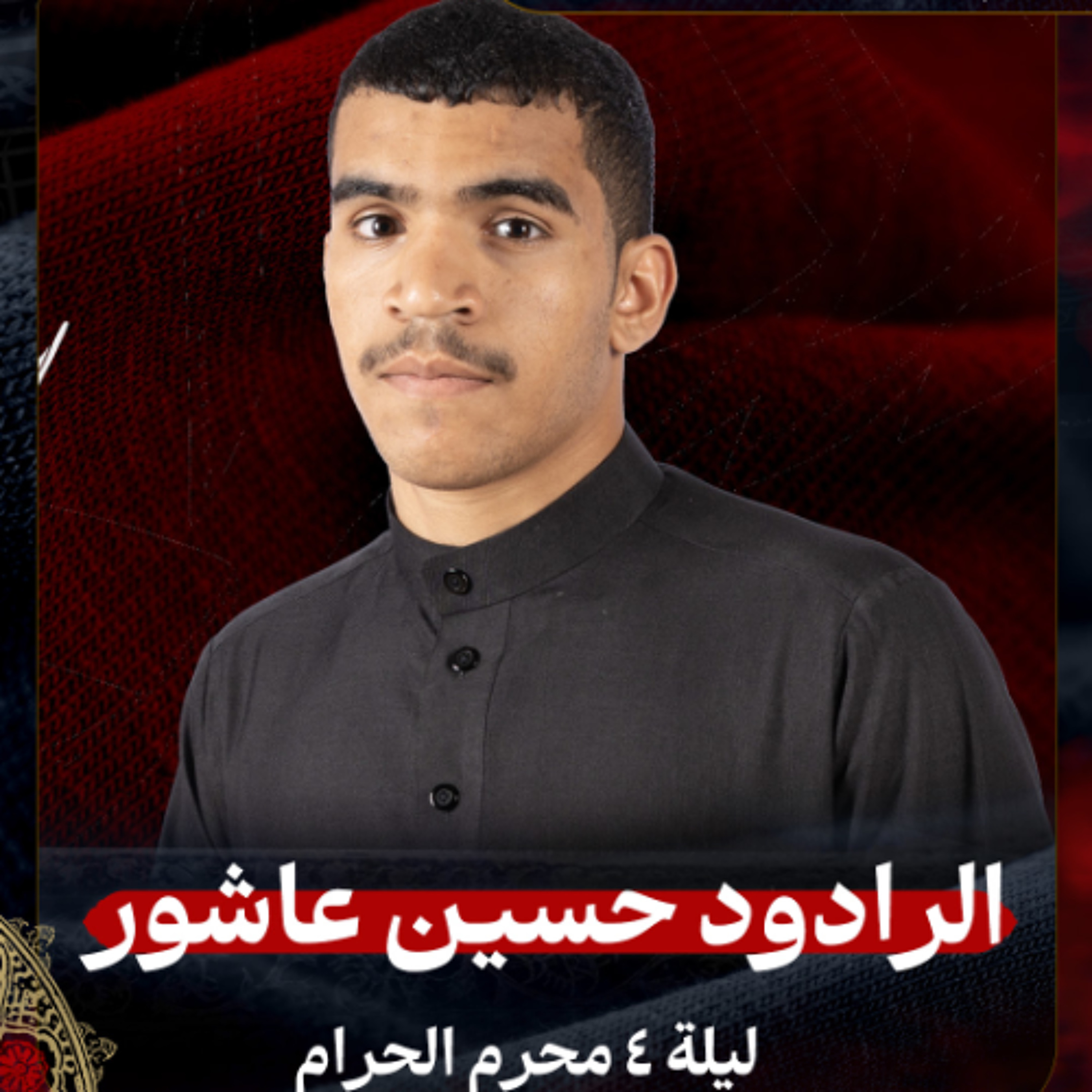 03 - الرادود حسين عاشور | ليلة 4 محرم الحرام 1447 هـ