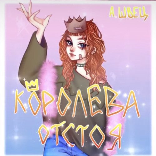Stream Алена Швец-В Кабинете У Директора(Королева Отстоя) By.