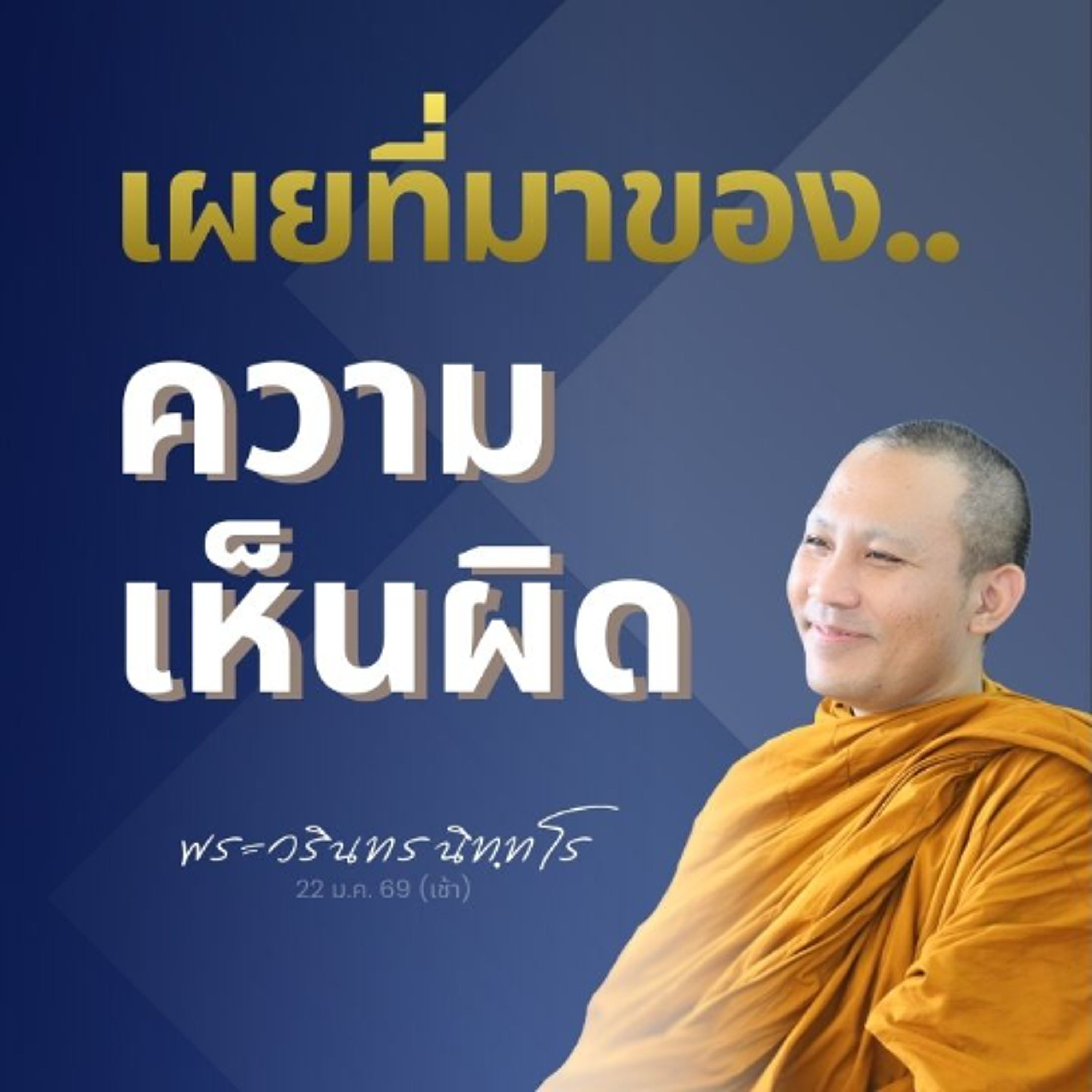 สักกายทิฏฐิ..เกิดจากความเห็นผิด แล้วความเห็นผิดเกิดจากอะไร? | พระวรินทร นิทฺทโร | 22 ม.ค. 69 (เช้า)