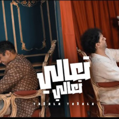 تعالي تعالي - احنا كسرنا عين الشيطان - محمود الليثي و محمد عبد السلام - MP3