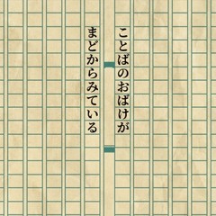 frog96 ことばのおばけがまどからみている