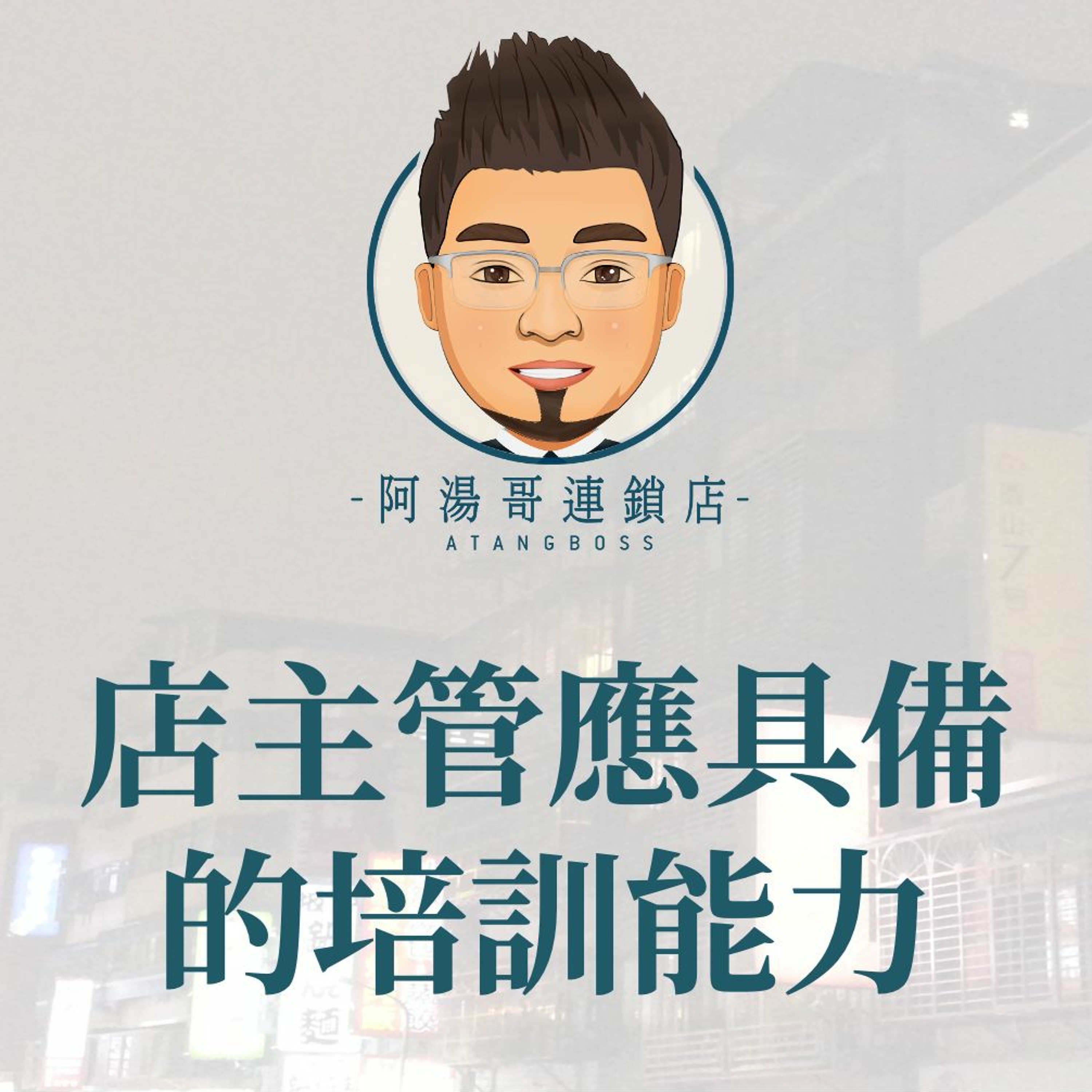 【門市領導統御】14店主管應具備的培訓能力 episode artwork