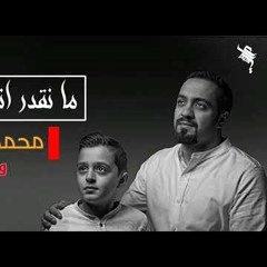 ما نقدر نرد العمر _ محمد الخياط وابنه سلمان _