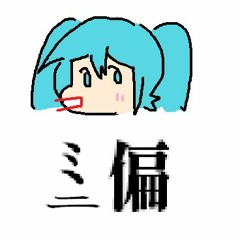 【Hatsune MikuV4X/ 初音ミクV4X】Mini Bias (Mini Hen)/ミニ偏【VOCALOIDカバー】