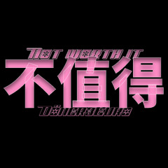 梦飞船 - 不值得 (Not Worth It) [D​​​Ö​​​NER3EURO]