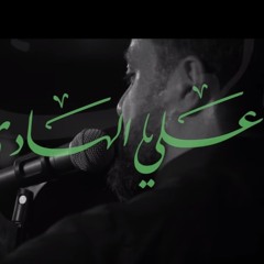 علي الهادي | الميرزا محمد الخياط استشهاد الامام الهادي ع