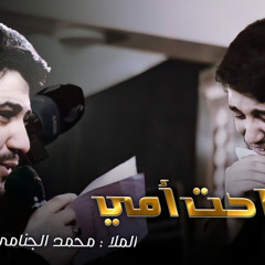 ‎⁨راحت امي - محمد الجنامي⁩