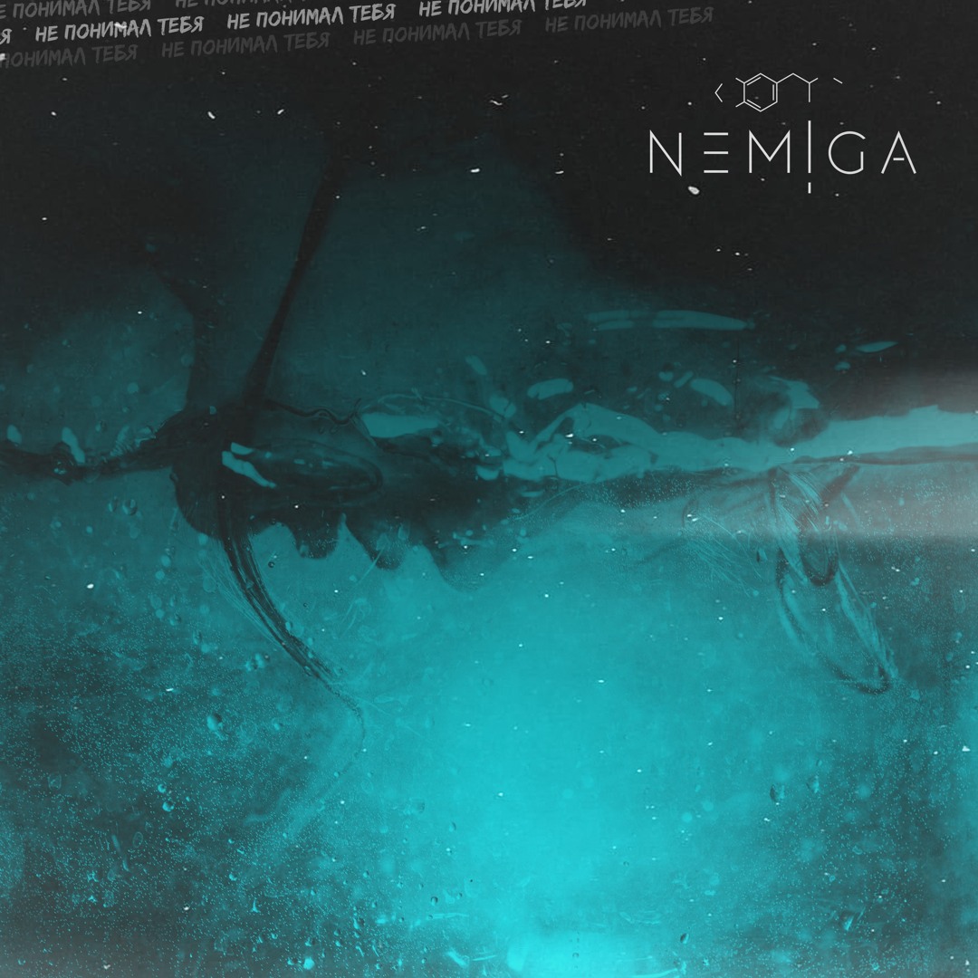 Listen to Не понимал тебя by NEMIGA in ouuu playlist online for free on  SoundCloud