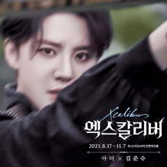 뮤지컬 엑스칼리버 내 앞에 펼쳐진 이 길 김준수