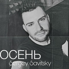 Sergey Savitsky. Осень. SuMax Records
