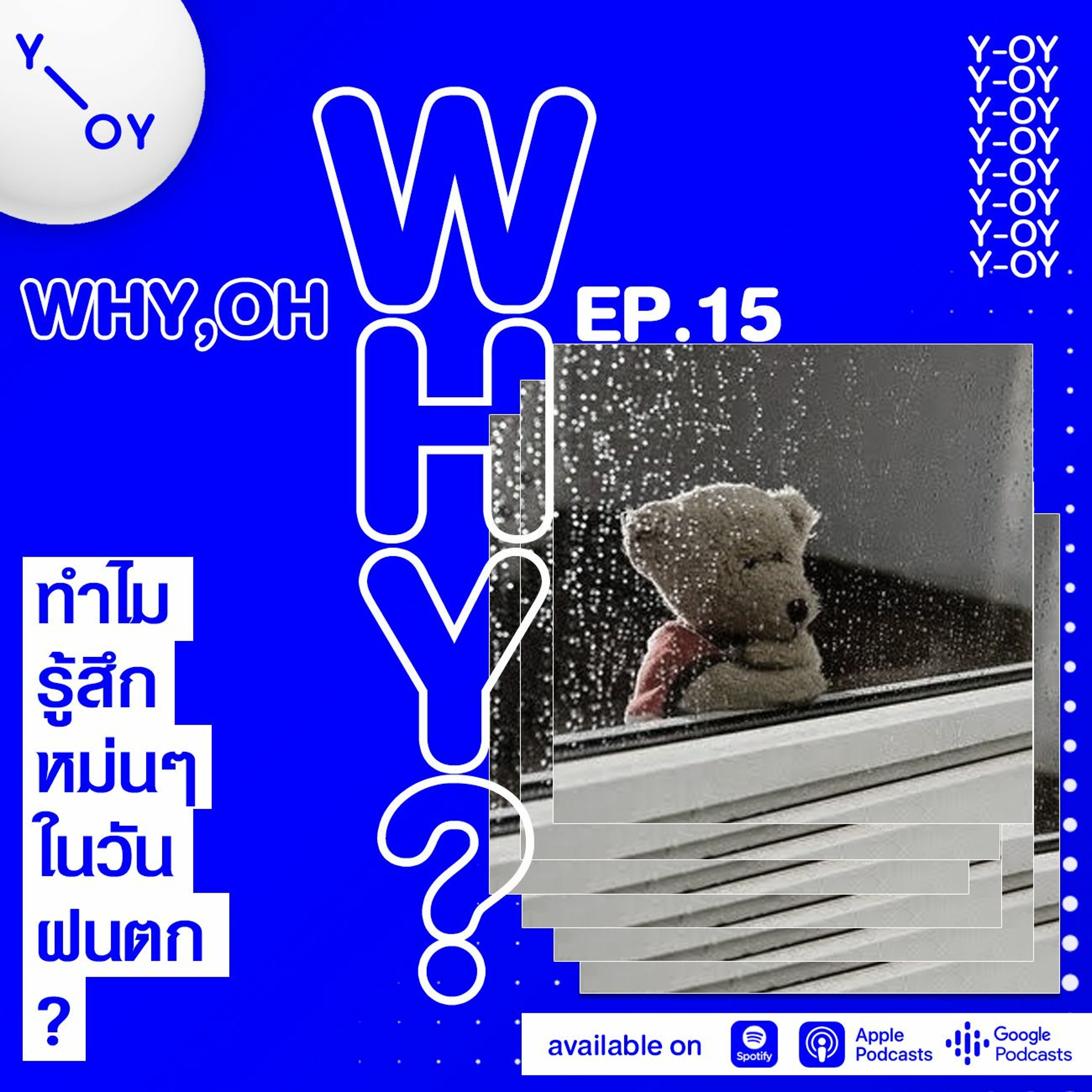 EP.15 : ทำไมรู้สึกหม่นๆในวันฝนตก?